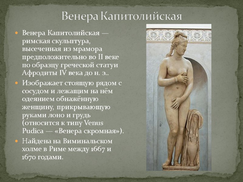 Венера Капитолийская — римская скульптура, высеченная из мрамора предположительно во II веке по образцу